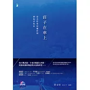莊子在車上：當念哲學的攝影師開起計程車 (電子書)