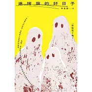 進烤箱的好日子 (電子書)