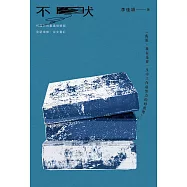 不吠【經典久別重逢增修版】 (電子書)