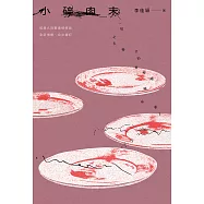 小碎肉末【經典久別重逢增修版】 (電子書)