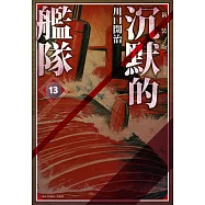 沉默的艦隊 新裝版(13) (電子書)