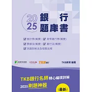 銀行考試2025【銀行題庫書(113年試題)】[含會計學(概要)、貨幣銀行學(概要)、票據法(概要)、銀行法(概要)、洗錢防制法及相關法規](CR4221) (電子書)