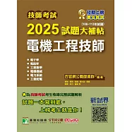 技師考試2025試題大補帖【電機工程技師】(106~113年試題)[含六科專業科目](CK4361) (電子書)