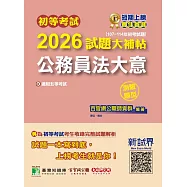 初等考試2026試題大補帖【公務員法大意】(107~114年初考試題)(測驗題型)[適用五等考試](CK4460) (電子書)