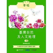 郵政考試享唸【臺灣自然及人文地理】[適用郵政考試](NC0403) (電子書)