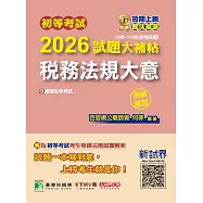 初等考試2026試題大補帖【稅務法規大意】(108~114年初考試題)(測驗題型)[適用五等考試](CK4461) (電子書)