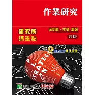 研究所講重點【作業研究】(四版)(AE1006) (電子書)