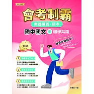 素養講義‧題本：會考制霸 國中國文(全)──國學常識[本書適用國中會考](FG5161) (電子書)