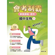 素養講義‧題本：會考制霸 國中生物(下)[本書適用國中會考](FG5562) (電子書)