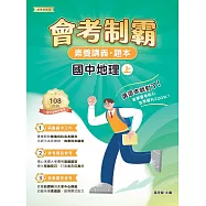 素養講義‧題本：會考制霸 國中地理(上)[本書適用國中會考](FG5863) (電子書)