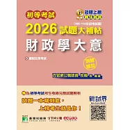 初等考試2026試題大補帖【財政學大意】(108~114年初考試題)(測驗題型)[適用五等考試](CK4463) (電子書)