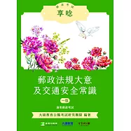 郵政考試享唸【郵政法規大意及交通安全常識】[適用郵政考試(外勤)](NK0405) (電子書)