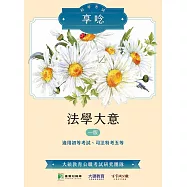 初等考試享唸【法學大意】[適用適用初等考試、司法特考五等](MK0312) (電子書)