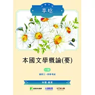 公職考試享唸【本國文學概論(要)】[適用三等、四等/高考、普考、地方特考](MK0311) (電子書)