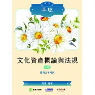 公職考試享唸【文化資產概論與法規】[適用三等/高考、地方特考](MK0309) (電子書)