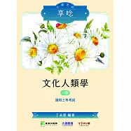 公職考試享唸【文化人類學】[適用三等/高考、地方特考](MK0310) (電子書)