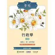 公職考試享唸【行政學】[適用三等、四等、五等/高考、普考、地方特考](MJ0304) (電子書)