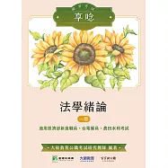 國營事業享唸【法學緒論】[適用經濟部新進職員、台電僱員、農田水利考試](NK0302) (電子書)