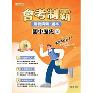 素養講義‧題本：會考制霸 國中歷史(全)[本書適用國中會考](FG5862) (電子書)