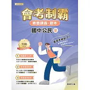 素養講義‧題本：會考制霸 國中公民(全)[本書適用國中會考](FG5861) (電子書)