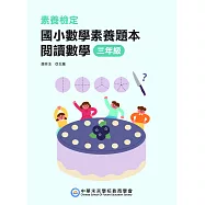素養檢定：國小數學素養題本 閱讀數學 三年級(二版)[新課綱/培養閱讀策略最佳入門書](FG6419) (電子書)