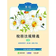 公職考試享唸【稅務法規精義】[適用高普特考、會計師、記帳士考試](三版)(MA0301) (電子書)