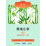 公職考試享唸【環境化學】[適用三等、四等/高考、普考、地方特考](三版)(MH0301) (電子書)
