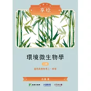 公職考試享唸【環境微生物學】[適用三等、四等/高考、普考、地方特考](三版)(MH0302) (電子書)