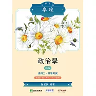 公職考試享唸【政治學】[適用三等、四等/高考、普考、地方特考](二版)(MJ0306) (電子書)