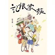 記恨家族 (電子書)