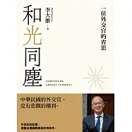 和光同塵：一位外交官的省思 (電子書)