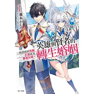 英雄與賢者的轉生婚姻 ~與曾經的勁敵訂婚成為最強夫婦~(1) (電子書)