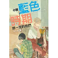 小說 藍色時期 那一天的我們(全) (電子書)