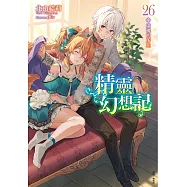 精靈幻想記(26) (電子書)