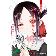 輝夜姬想讓人告白 小說版 ~秀知院學園七大不可思議~(全) (電子書)