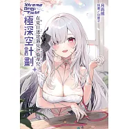 極深空計劃~在夏日迷途遇見厄倫蒂兒(全) (電子書)