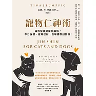 寵物仁神術：貓狗全身能量點圖解，平日保健、緩解症狀，自學觸療超簡單! (電子書)