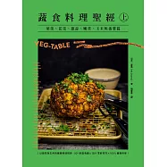 蔬食料理聖經(上)：葉菜、花菜、蔥蒜、嫩莖、玉米與番薯篇 (電子書)