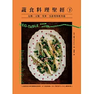 蔬食料理聖經(下)：瓜類、豆類、果實、馬鈴薯與根莖篇 (電子書)