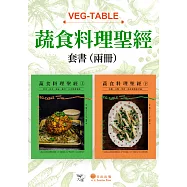 【蔬食料理聖經套書】(二冊)：《蔬食料理聖經(上)》、《蔬食料理聖經(下)》 (電子書)