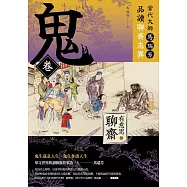 【有意思的聊齋】當代大師馬瑞芳品讀聊齋志異—鬼卷 (電子書)
