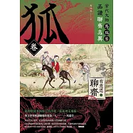 【有意思的聊齋】當代大師馬瑞芳品讀聊齋志異—狐卷 (電子書)