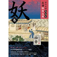 【有意思的聊齋】當代大師馬瑞芳品讀聊齋志異—妖卷 (電子書)