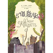 5個廢柴 (電子書)