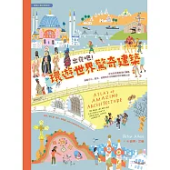 出發吧!環遊世界驚奇建築：從古老堡壘到現代機場，涵蓋文化、歷史、地理等多元知識的奇妙建築之旅 (電子書)