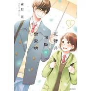 花野井同學與戀愛病(03) (電子書)
