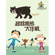 可能小學的愛地球任務4：拯救黑熊大作戰 (電子書)