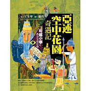 可能小學的西洋文明任務2：亞述空中花園奇遇記 (電子書)