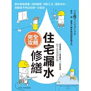 住宅漏水修繕完全攻略：教你看懂現象、找對廠商、用對工法、選對材料，到驗收不再白花錢一次搞定 (電子書)