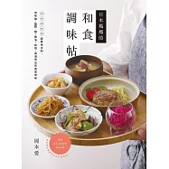 日本媽媽的和食調味帖：sa si su se so超實用法則，用味醂、鹽麴、醋、醬油、味噌、高湯煮出完美家常味 (電子書)